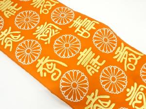 アンティーク　塩瀬　菊に文字模様袋帯（材料）